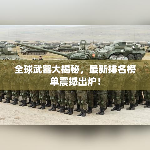 全球武器大揭秘，最新排名榜单震撼出炉！