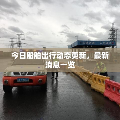 今日船舶出行动态更新，最新消息一览