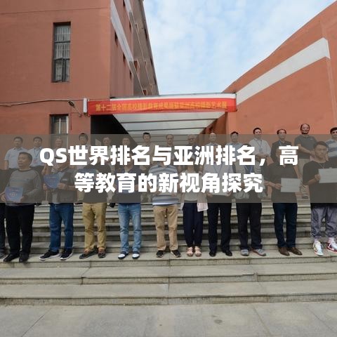 QS世界排名与亚洲排名，高等教育的新视角探究