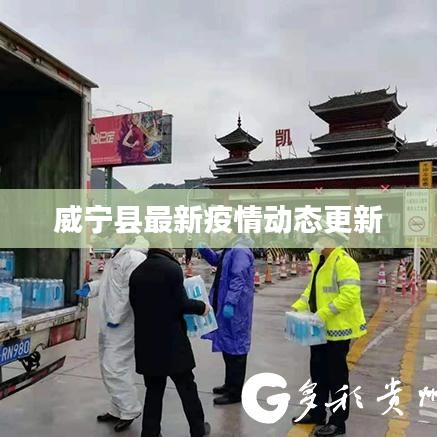 威宁县最新疫情动态更新
