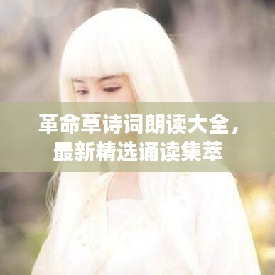 革命草诗词朗读大全，最新精选诵读集萃