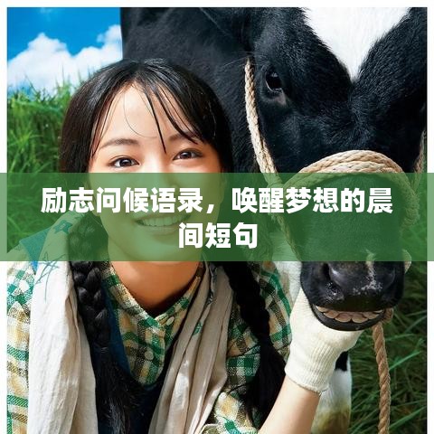 励志问候语录，唤醒梦想的晨间短句