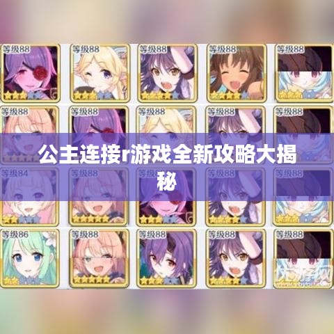 公主连接r游戏全新攻略大揭秘