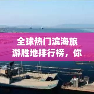 全球热门滨海旅游胜地排行榜，你打卡过几个？