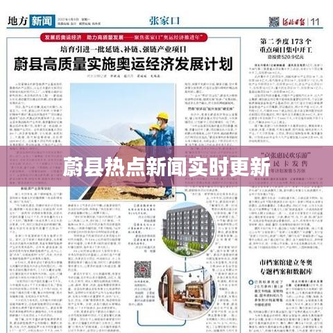 蔚县热点新闻实时更新