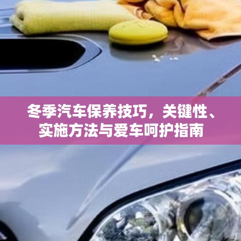 冬季汽车保养技巧，关键性、实施方法与爱车呵护指南