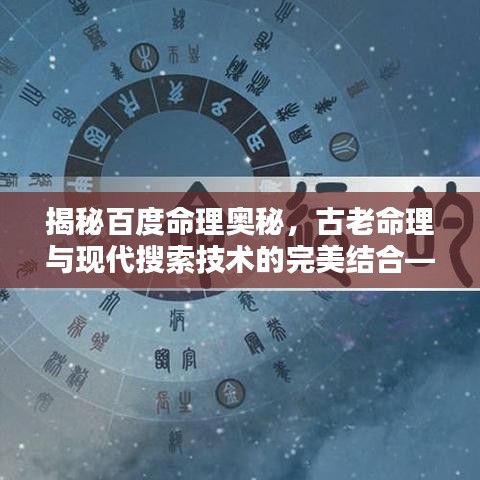 揭秘百度命理奥秘，古老命理与现代搜索技术的完美结合——十神入命探索