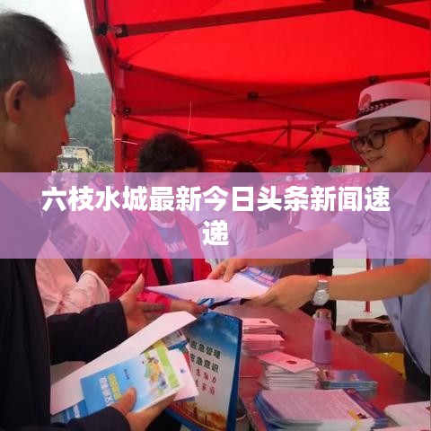 六枝水城最新今日头条新闻速递
