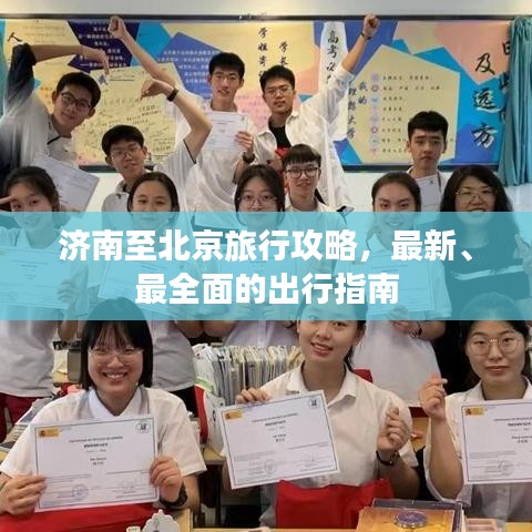 济南至北京旅行攻略，最新、最全面的出行指南