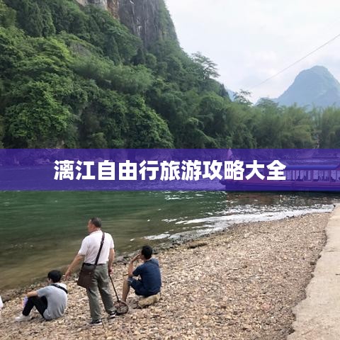 漓江自由行旅游攻略大全