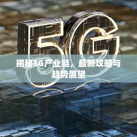 揭秘5G产业链，最新攻略与趋势展望