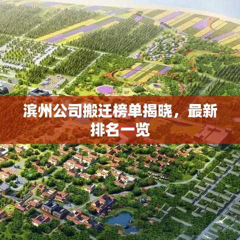滨州公司搬迁榜单揭晓，最新排名一览