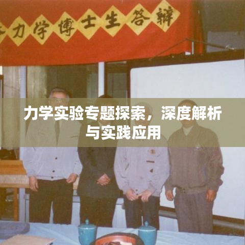 力学实验专题探索，深度解析与实践应用