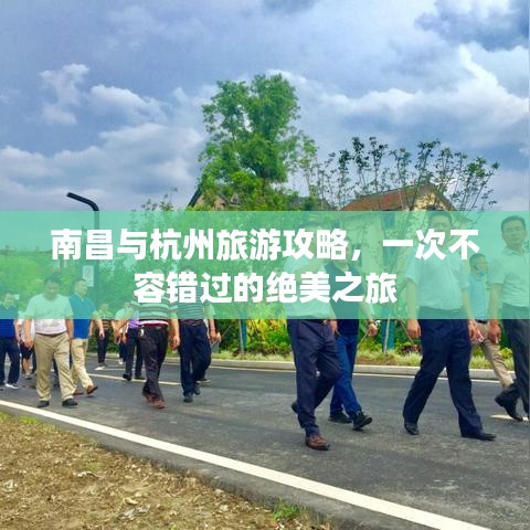 南昌与杭州旅游攻略，一次不容错过的绝美之旅