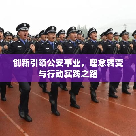 创新引领公安事业，理念转变与行动实践之路
