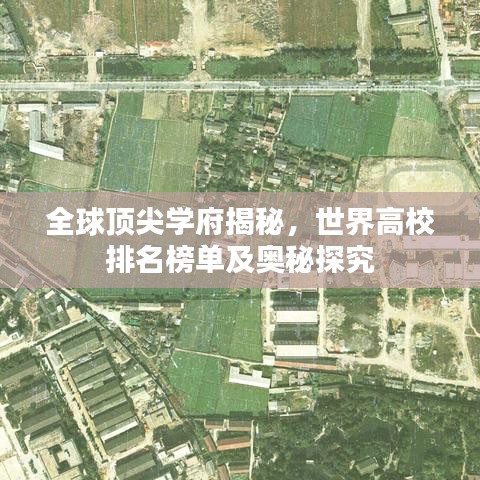 全球顶尖学府揭秘，世界高校排名榜单及奥秘探究