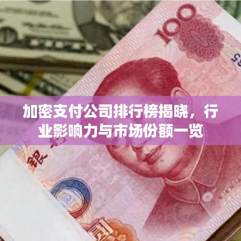 加密支付公司排行榜揭晓，行业影响力与市场份额一览