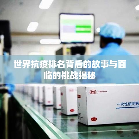 世界抗疫排名背后的故事与面临的挑战揭秘