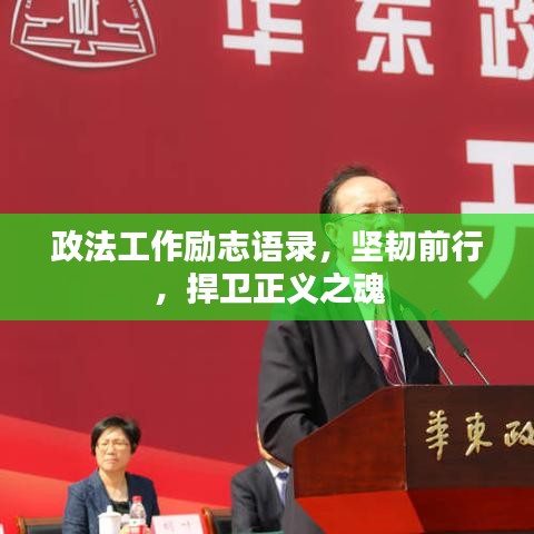 政法工作励志语录，坚韧前行，捍卫正义之魂
