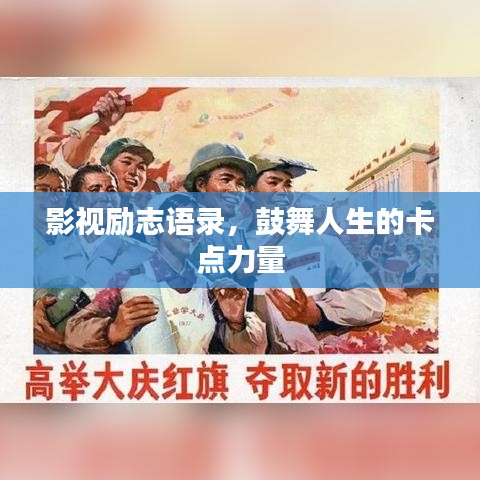 影视励志语录，鼓舞人生的卡点力量