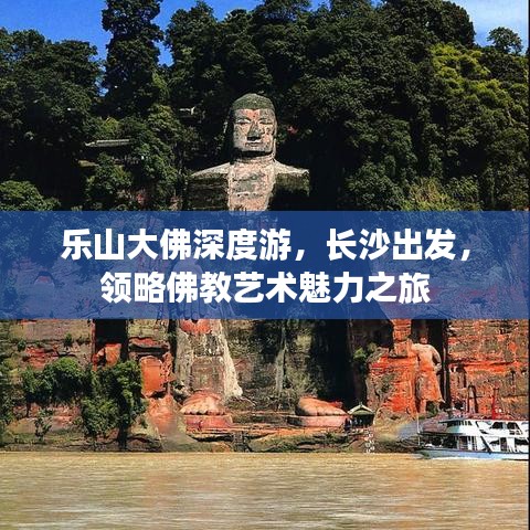乐山大佛深度游，长沙出发，领略佛教艺术魅力之旅