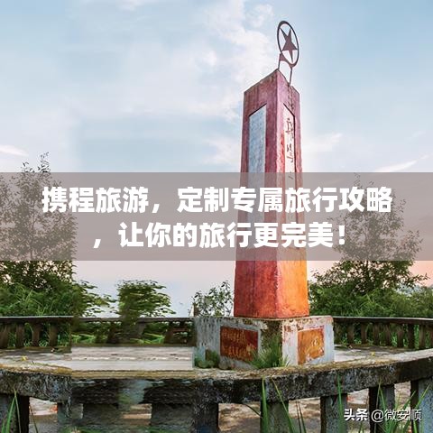 携程旅游，定制专属旅行攻略，让你的旅行更完美！