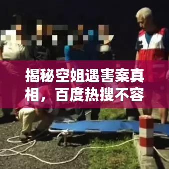 揭秘空姐遇害案真相，百度热搜不容错过