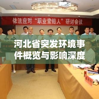 河北省突发环境事件概览与影响深度解析