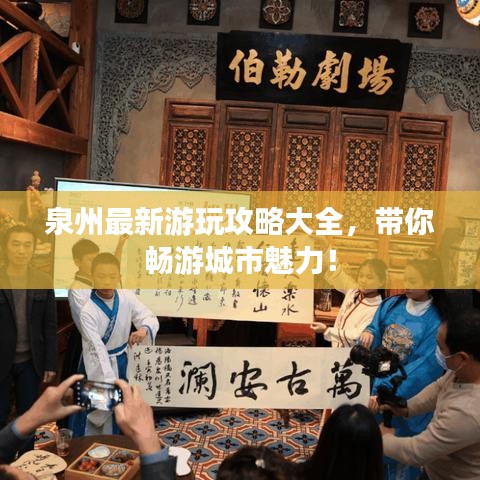 泉州最新游玩攻略大全，带你畅游城市魅力！