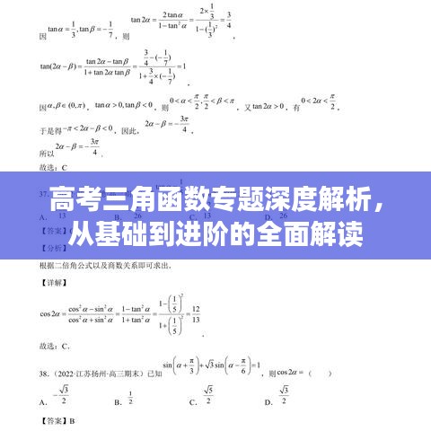 高考三角函数专题深度解析，从基础到进阶的全面解读