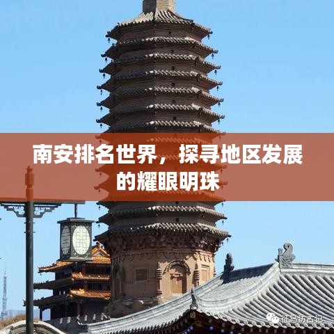 南安排名世界，探寻地区发展的耀眼明珠