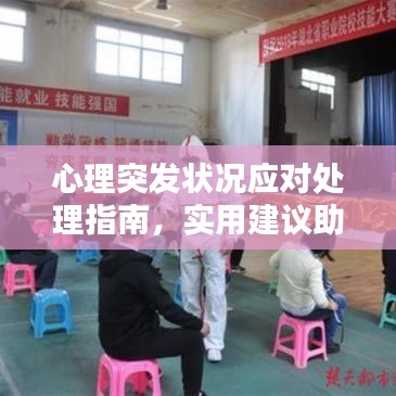 心理突发状况应对处理指南，实用建议助你应对突发心理危机