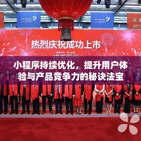 小程序持续优化，提升用户体验与产品竞争力的秘诀法宝
