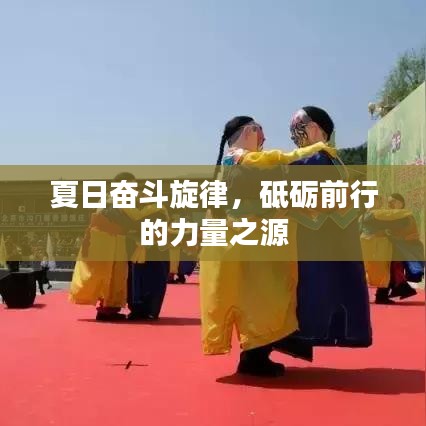 夏日奋斗旋律，砥砺前行的力量之源
