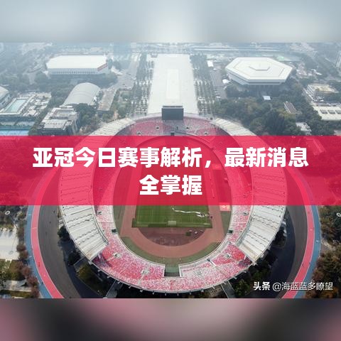 亚冠今日赛事解析，最新消息全掌握