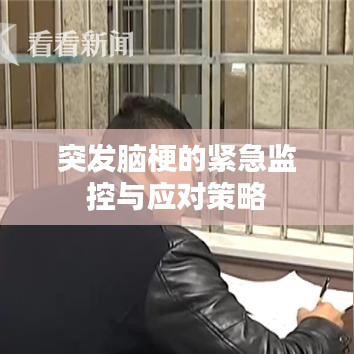 突发脑梗的紧急监控与应对策略