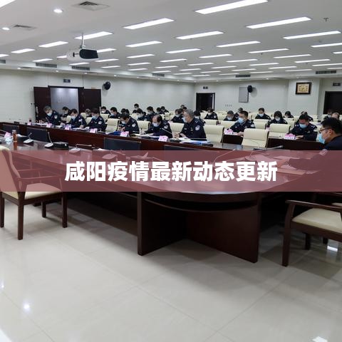 咸阳疫情最新动态更新