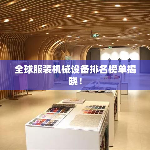 全球服装机械设备排名榜单揭晓！