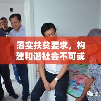 落实扶贫要求，构建和谐社会不可或缺的一环