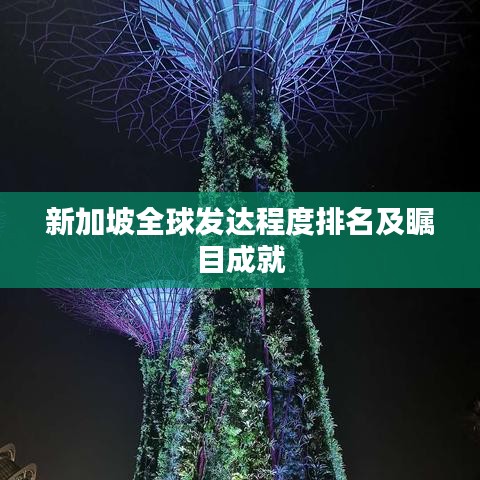 新加坡全球发达程度排名及瞩目成就