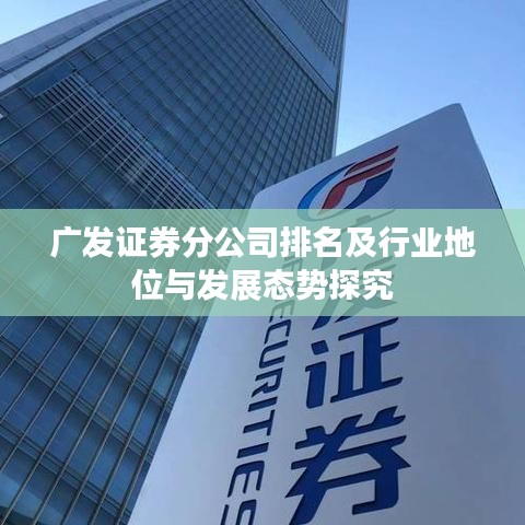 广发证券分公司排名及行业地位与发展态势探究