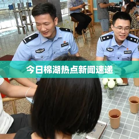 今日棉湖热点新闻速递