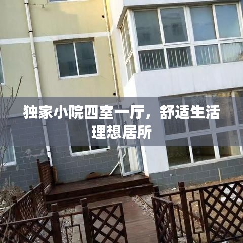 独家小院四室一厅，舒适生活理想居所