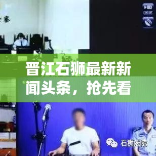 晋江石狮最新新闻头条，抢先看！