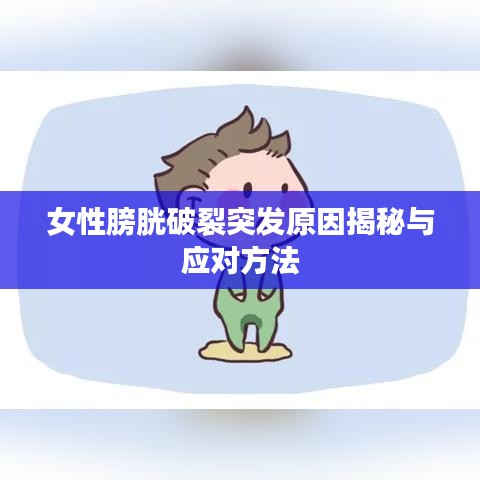 女性膀胱破裂突发原因揭秘与应对方法