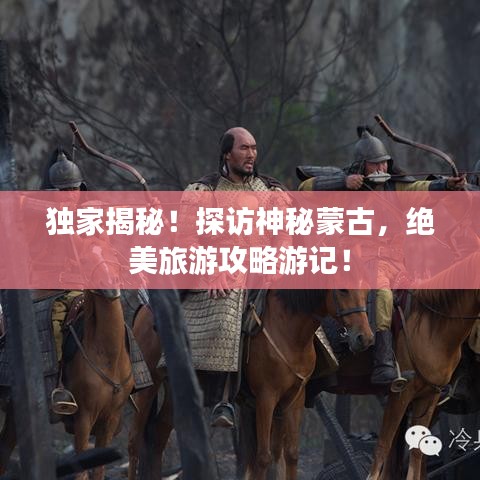 独家揭秘！探访神秘蒙古，绝美旅游攻略游记！