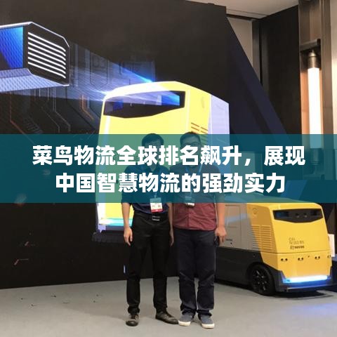 菜鸟物流全球排名飙升，展现中国智慧物流的强劲实力