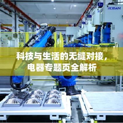 科技与生活的无缝对接，电器专题页全解析