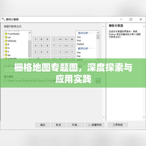 栅格地图专题图，深度探索与应用实践