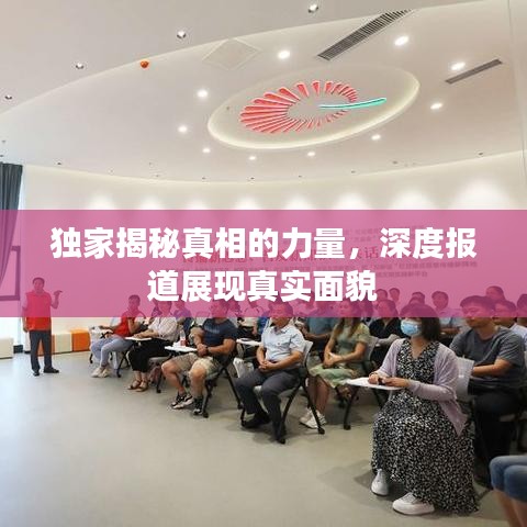 独家揭秘真相的力量，深度报道展现真实面貌